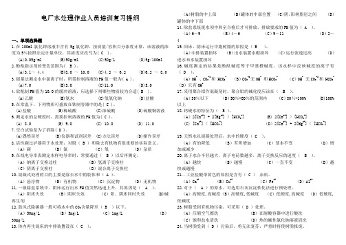 福建省特种设备协会电厂水处理作业人员培训复习提纲