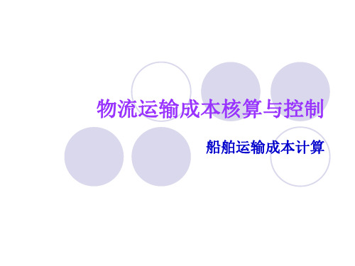 船舶运输成本计算