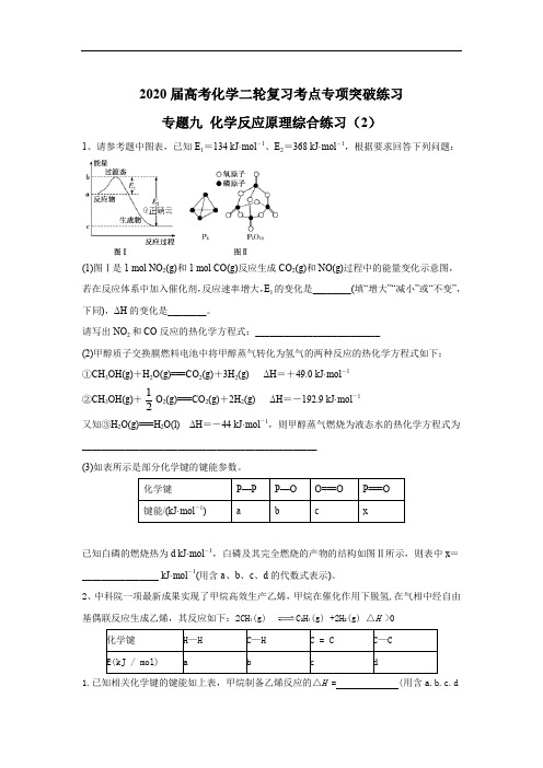 2020届高考化学二轮复习考点专项突破练习：专题九 化学反应原理综合练习 (2)含解析