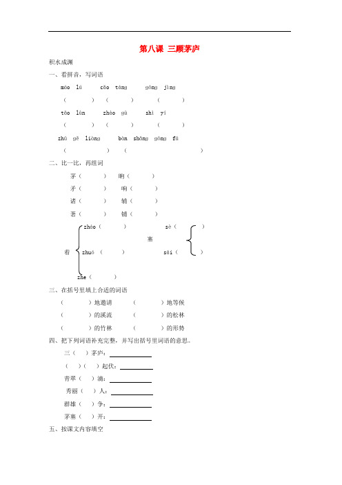 四年级语文下册《8 三顾茅庐》同步精练 苏教版