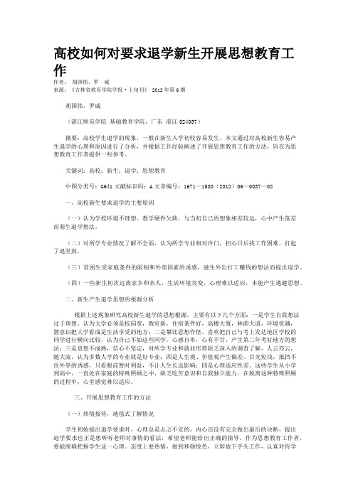 高校如何对要求退学新生开展思想教育工作   