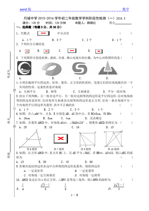 2015-2016学年八年级下3月阶段性检测试题(一)含答案