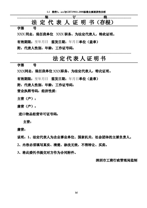 深圳市工商行政管理局监制工商法定代表人证明书及授权委托书