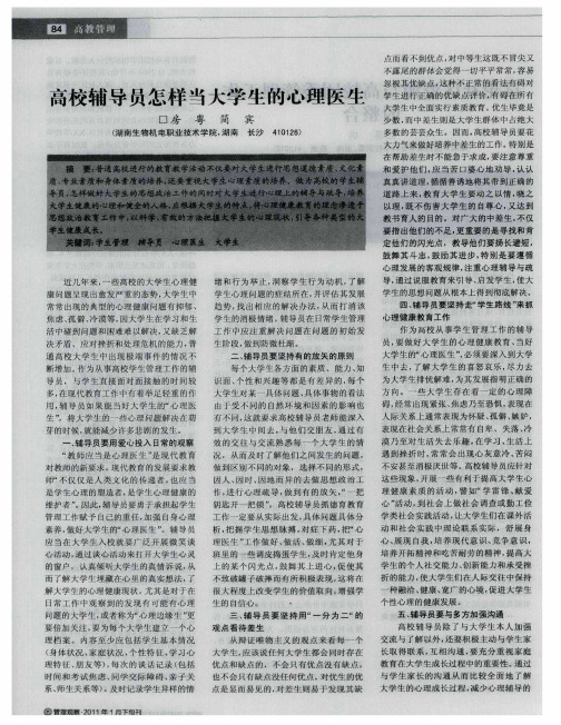 高校辅导员怎样当大学生的心理医生