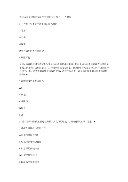 理化因素所致疾病病人的护理相关试题(一)及答案