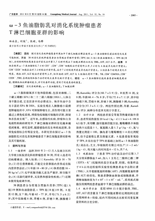 ω—3鱼油脂肪乳对消化系统肿瘤患者T淋巴细胞亚群的影响