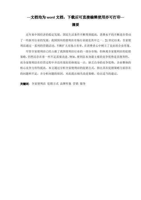 全家便利店的促销策略分析-毕业论文