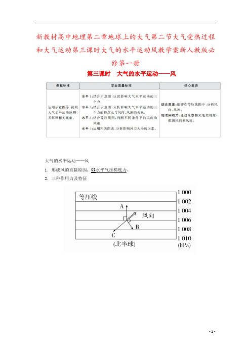 新教材高中地理第二章地球上的大气第二节大气受热过程和大气运动第三课时大气的水平运动风教学案新人教版必