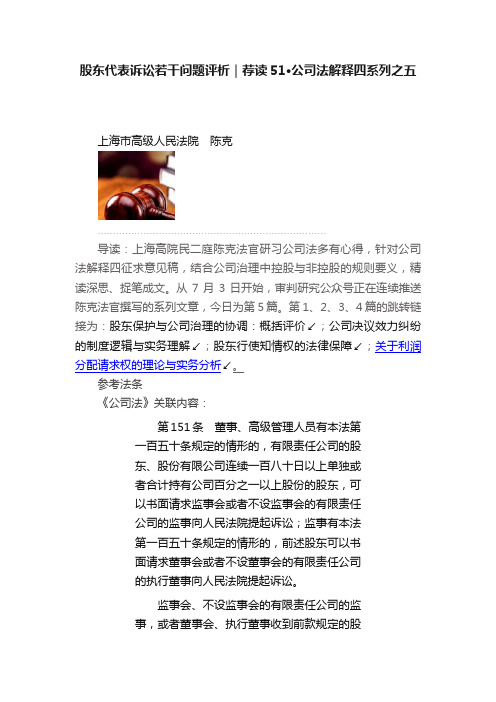 股东代表诉讼若干问题评析｜荐读51·公司法解释四系列之五