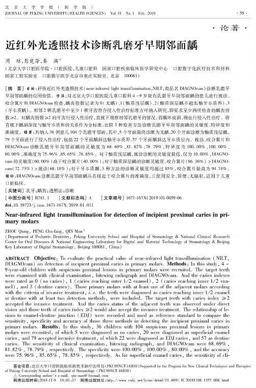 近红外光透照技术诊断乳磨牙早期邻面龋