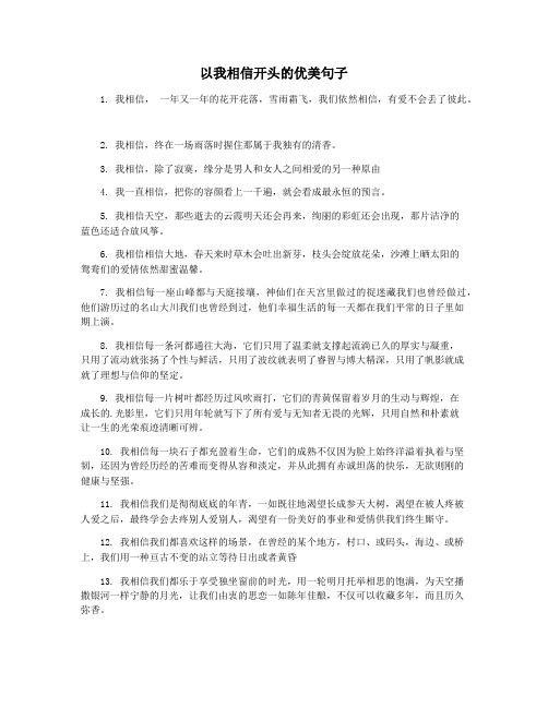 以我相信开头的优美句子