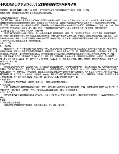 干扰素联合炎琥宁治疗小儿手足口病的临床效果观察孙子发