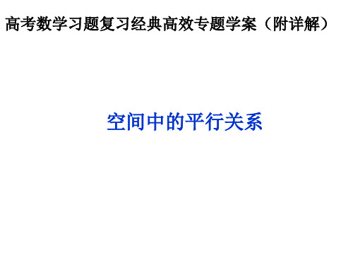 空间中的平行关系