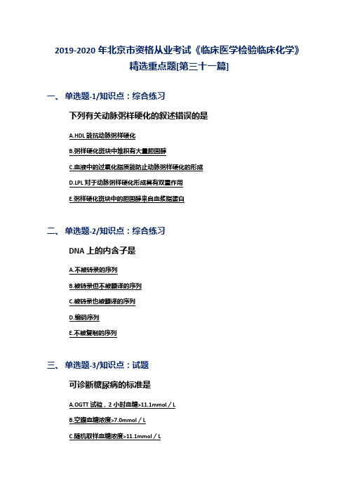 2019-2020年北京市资格从业考试《临床医学检验临床化学》精选重点题[第三十一篇]