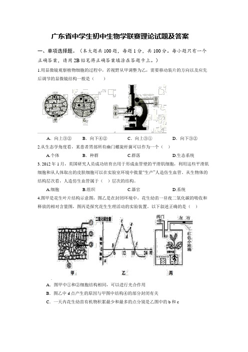 广东省中学生初中生物学联赛理论试题及答案