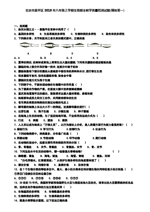 北京市昌平区2019年八年级上学期生物期末教学质量检测试题(模拟卷一)