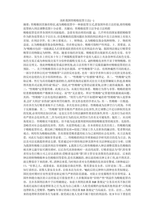 浅析我国性贿赂犯罪立法(一)