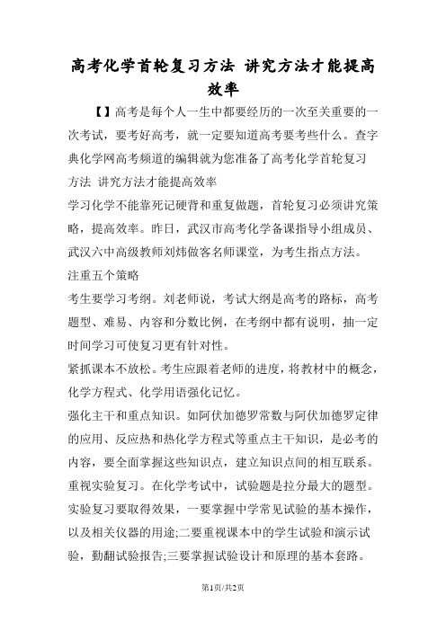 高考化学首轮复习方法 讲究方法才能提高效率