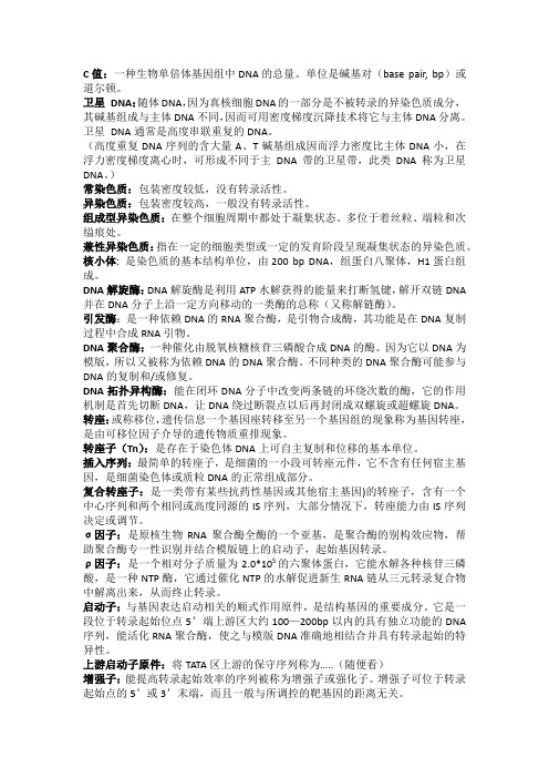 分子生物学名词解释