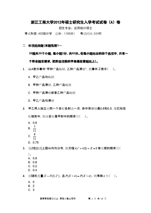 浙江工商大学_统计学2012年_考研专业课真题试卷