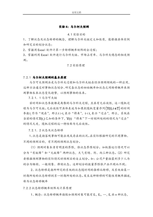 实验4_马尔科夫预测