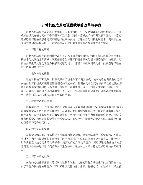 计算机组成原理课程教学的改革与实践