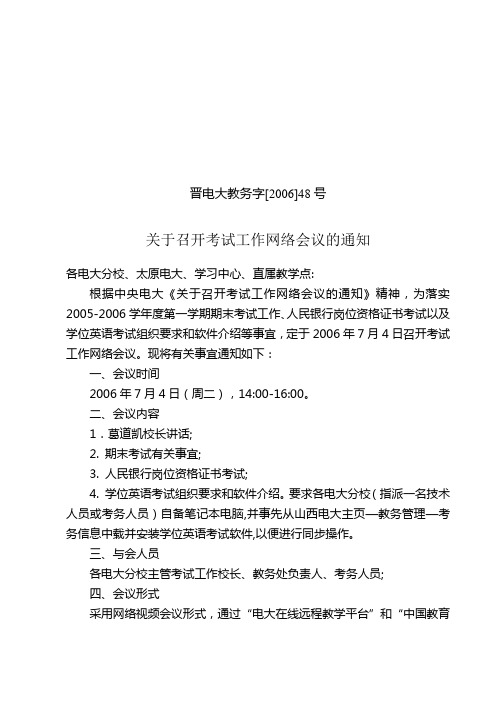 晋电大教务字[2006]48号