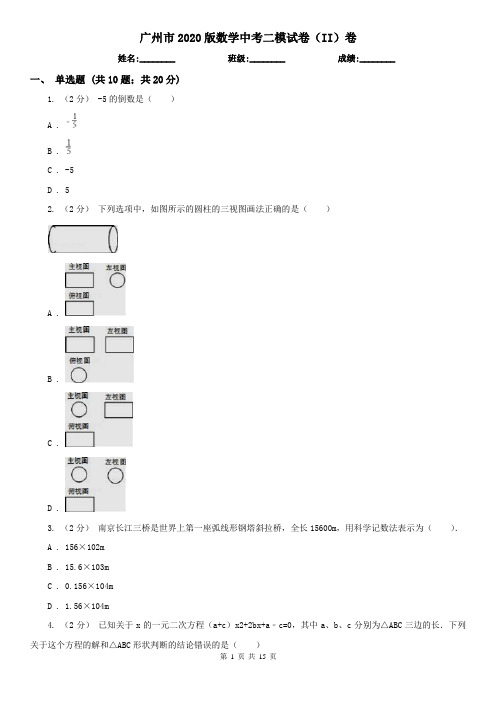 广州市2020版数学中考二模试卷(II)卷