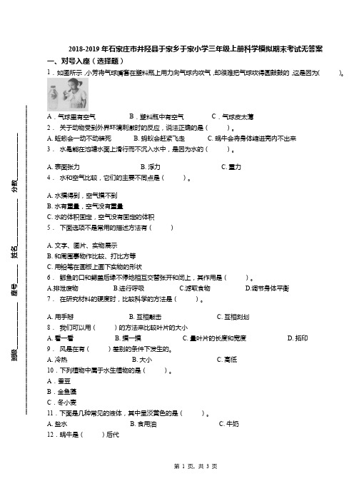 2018-2019年石家庄市井陉县于家乡于家小学三年级上册科学模拟期末考试无答案