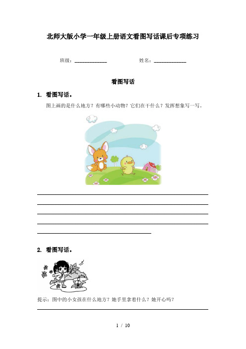 北师大版小学一年级上册语文看图写话课后专项练习