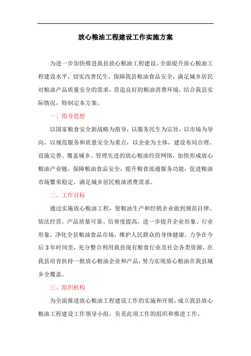 放心粮油工程建设工作实施方案