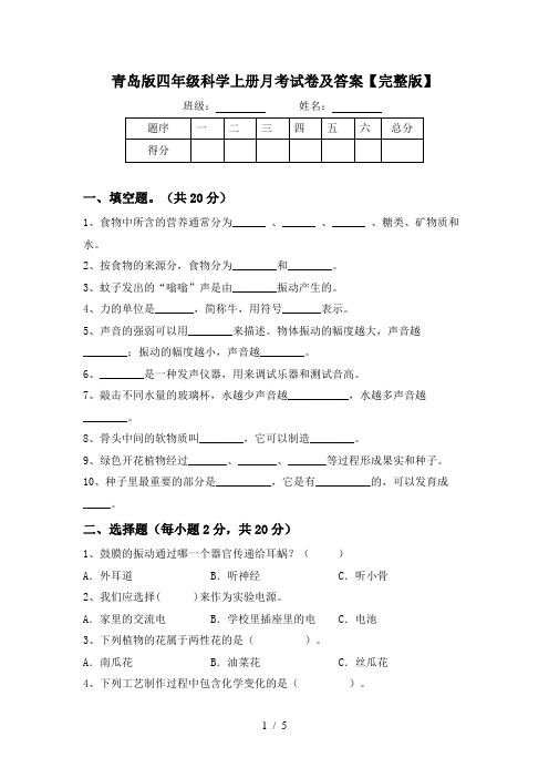 青岛版四年级科学上册月考试卷及答案【完整版】