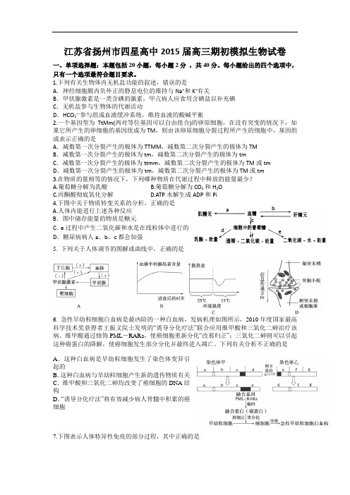 江苏省扬州市四星高中2015届高三期初模拟生物试卷 Word版