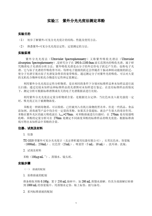 实验三紫外分光光度法测定苯酚