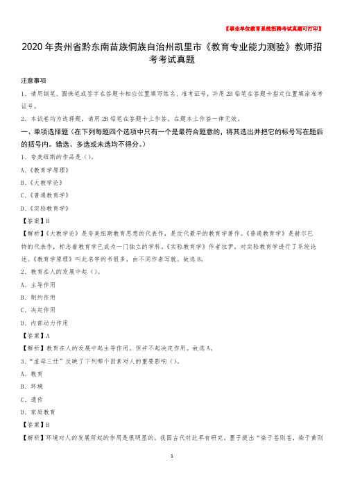 2020年贵州省黔东南苗族侗族自治州凯里市《教育专业能力测验》教师招考考试真题