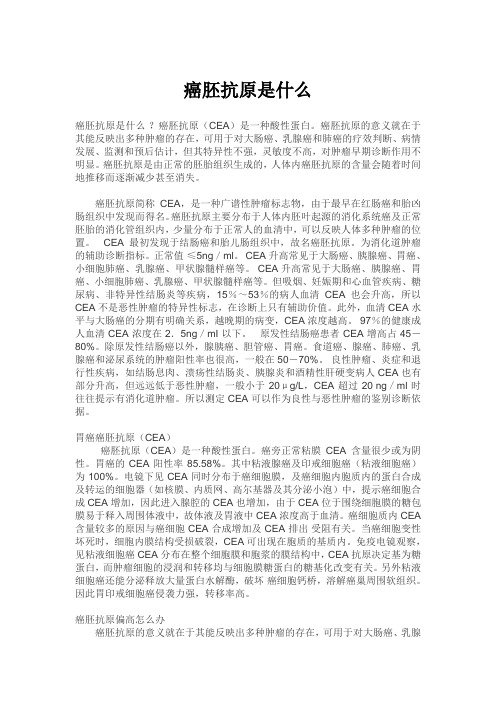 癌胚抗原是什么
