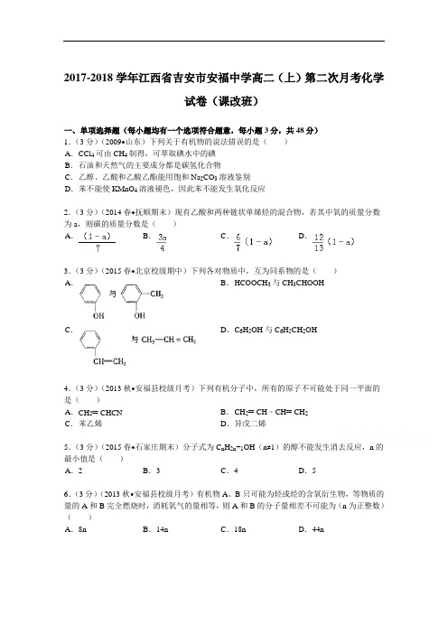 江西省吉安市安福中学2017-2018学年高二(上)第二次月考化学试卷(课改班) Word版含解析