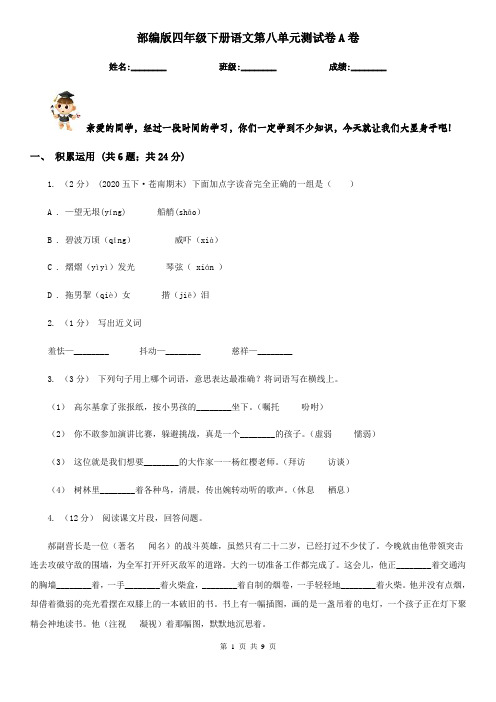 部编版四年级下册语文第八单元测试卷A卷