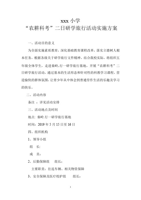 “农耕科考”二日研学旅行活动实施方案 (1)