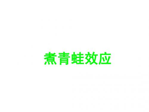 煮青蛙效应