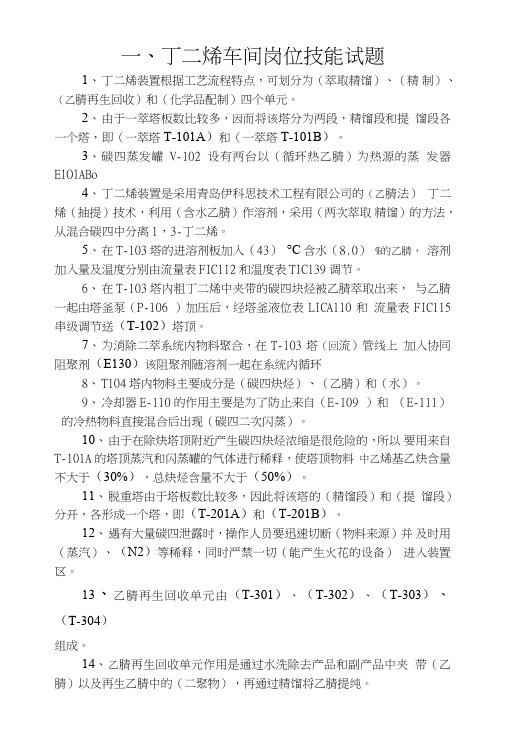 丁二烯车间岗位技能试题.doc