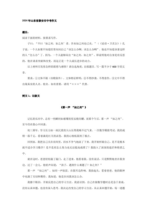 2024年山东省泰安市中考作文：记叙文《那一声 “如之何”》、议论文《常问 “如之何”,方能促成长》