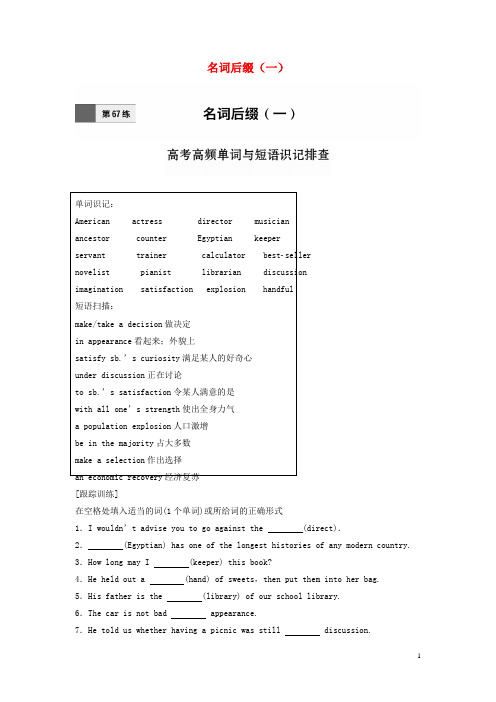 高考英语一轮复习微专题69练第67练名词后缀(一)