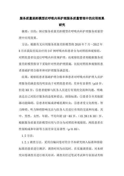 服务质量差距模型在呼吸内科护理服务质量管理中的应用效果研究