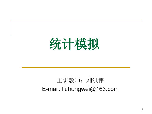统计模拟
