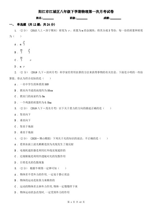 阳江市江城区八年级下学期物理第一次月考试卷