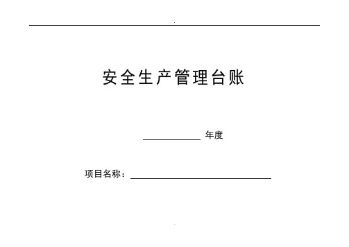 最新规范安全台帐范本课件.doc