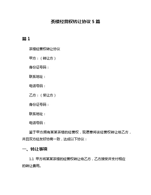 茶楼经营权转让协议5篇