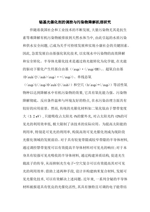 铋基光催化剂的调控与污染物降解机理研究