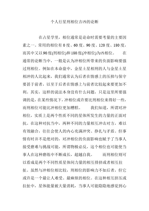 个人行星刑相位吉凶的论断